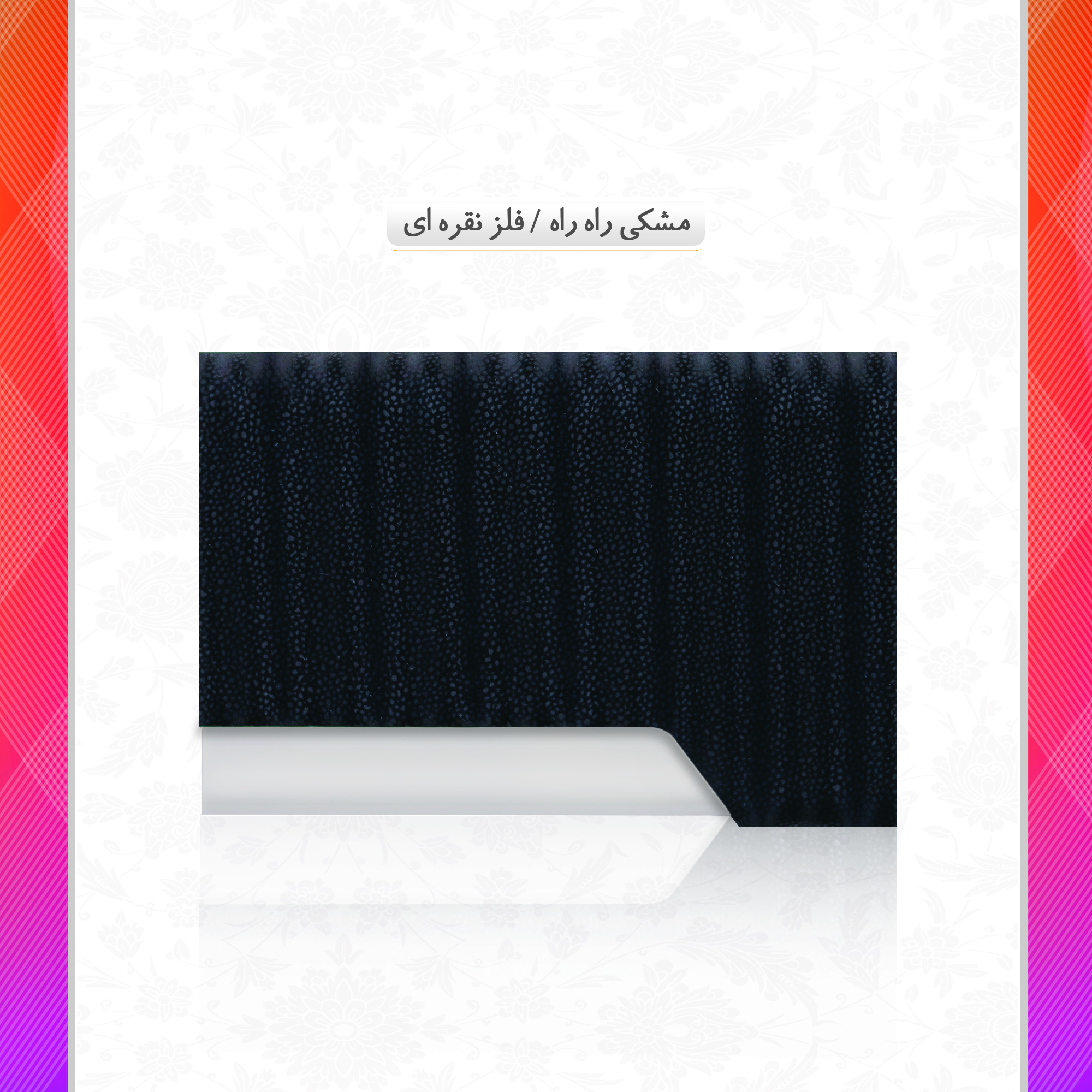 /upload/titleSample/مشکی راه راه - فلز نقره ای.jpg